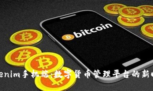  Tokenim手机端：数字货币管理平台的新时代 