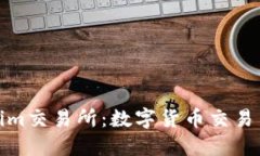 Tokenim交易所：数字货币交