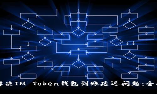 如何解决IM Token钱包到账延迟问题：全面指南