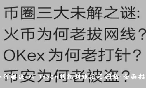 如何解决IM Token钱包到账延迟问题：全面指南