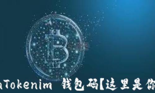 
忘记 TokenTokenim 钱包码？这里是你的解决方案