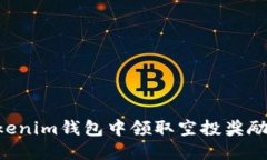 如何在Tokenim钱包中领取空