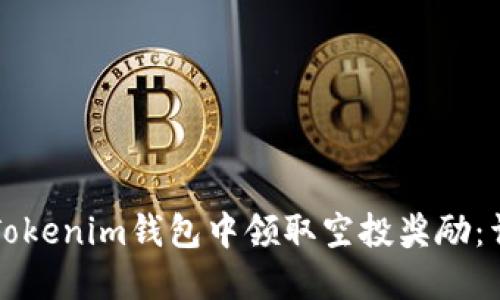 如何在Tokenim钱包中领取空投奖励：详尽指南