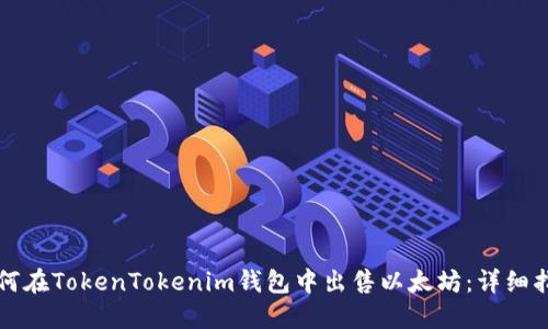 如何在TokenTokenim钱包中出售以太坊：详细指南