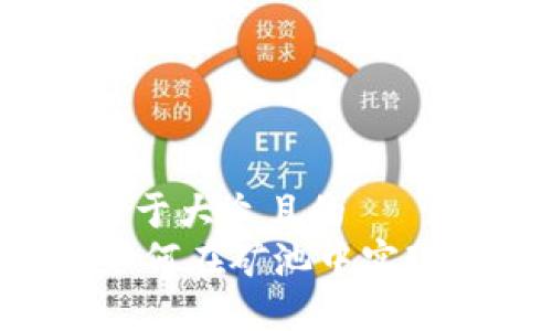 思考一个易于大众且的  
Tokenim：如何在矿池中实现高效挖矿？