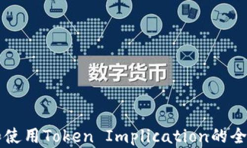 
理解和使用Token Implication的全面指南