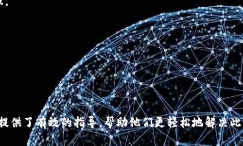   如何解决Tokenim中未显示代币的问题 / 

 guanjianci Tokenim, 未显示代币, 解决方法, 加密货币 /guanjianci 

## 内容主体大纲

1. **引言**
   - 什么是Tokenim
   - 代币未显示的常见原因

2. **Tokenim的基本功能**
   - Tokenim的工作原理
   - 支持的代币和链

3. **未显示代币的原因分析**
   - 网络连接问题
   - 错误的合约地址
   - 唯一代币ID问题
   
4. **解决未显示代币的步骤**
   - 检查网络连接
   - 确认合约地址正确性
   - 手动添加代币

5. **实用工具和资源**
   - Tokenim助手工具
   - 官方支持渠道
   - 社区资源和论坛

6. **常见问题解答**
   - 包括用户常问的七个问题及详细解答

7. **总结**
   - 处理未显示代币的重要性
   - 提高用户体验的建议

## 内容详细填写

### 引言

在加密货币市场，Tokenim是一个流行的钱包工具，它能够帮助用户安全管理和交易各种数字资产。然而，有些用户在使用Tokenim时会遇到一个常见问题——代币未显示。这可能会导致用户的不便和担忧，尤其是当他们不知道如何解决这个问题时。本文旨在探讨Tokenim中未显示代币的原因及解决方法，帮助用户更有效地管理他们的数字资产。

### Tokenim的基本功能

Tokenim不仅能存储各种加密货币，还支持多个区块链。作为一款多功能钱包，它允许用户轻松查看、发送和接收代币。Tokenim的用户界面友好，适合大众用户使用。不过，正如任何技术工具，用户在使用的过程中可能会遇到一些问题，包括代币未显示的问题。

### 未显示代币的原因分析

未显示代币的原因主要可以分为以下几个方面：

#### 网络连接问题

网络连接不良可能导致Tokenim无法正确加载用户的代币信息。在使用Tokenim时，用户需要保持良好的互联网连接，以确保实时更新其代币资产。

#### 错误的合约地址

每一种代币都有其唯一的合约地址，如果用户在添加代币时输入了错误的合约地址，Tokenim将无法识别该代币并在界面上显示它。确保提供正确的合约地址是避免此问题的关键。

#### 唯一代币ID问题

某些代币在网络上可能存在多个版本，例如分叉币或类似名称的代币，用户在添加代币时可能会因相似性而选择错误的进入。

### 解决未显示代币的步骤

#### 检查网络连接

首先，用户应该确保自己的设备已经连接到稳定的网络。如若不然，尝试切换网络，或重启路由器，然后重新登录Tokenim，查看代币是否显示。

#### 确认合约地址正确性

用户可以通过官方网站、区块链浏览器或其他权威渠道查找代币的合约地址，确保在Tokenim中输入的合约地址是正确的。这一步是解决代币不显示的关键环节。

#### 手动添加代币

如果上述步骤无效，用户还可以手动添加代币。具体流程如下：
1. 在Tokenim中找到“添加代币”或相关选项。
2. 输入代币的合约地址、代币符号以及十进制位数。
3. 确认信息无误后，保存设置。

### 实用工具和资源

为了提高用户的使用体验，Tokenim提供了多个实用工具和资源，包括：

- **Tokenim助手工具**：这是一个官方网站提供的在线帮助工具，可以指导用户解决常见问题。
- **官方支持渠道**：用户在遇到问题时，可以通过Tokenim的客服热线或邮箱寻求支持。
- **社区资源和论坛**：参与Tokenim的用户可以访问论坛和社区，分享问题和解决方案，互相帮助。

### 常见问题解答

以下是用户在使用Tokenim时常见的七个问题，以及每个问题的详细解答：

#### 问题1：为什么我的代币在Tokenim中不显示？

代币不显示的原因可能包括网络连接问题、错误的合约地址或用户没有添加代币。首先要检查您的网络连接是否顺畅，同时确保您添加的合约地址是正确的。建议您使用官方的区块链浏览器验证合约地址。

#### 问题2：如何找到代币的合约地址？

代币的合约地址通常可以在其官方网站或社交媒体主页找到。此外，可以通过以太坊区块链浏览器（如EtherScan）或其他相关的区块链浏览器搜索代币名，获取其合约地址。

#### 问题3：Tokenim支持哪些区块链？

Tokenim支持多种区块链平台，包括以太坊、BNB链等。用户可以在Tokenim的官方网站上找到支持的完整区块链列表。

#### 问题4：如何手动添加代币？

要手动添加代币，请登录Tokenim，找到添加代币的选项。输入正确的合约地址、代币符号和小数位数，确认无误后保存即可。

#### 问题5：如果在Tokenim中发现错误，应如何处理？

如果在Tokenim中发现了错误（如代币数量不对），建议先检查网络连接和合约地址，然后尝试重新登录。如果问题依然存在，请联系Tokenim的客服支持。

#### 问题6：Tokenim使用过程中遇到包错误怎么办？

包错误通常与网络问题或Tokenim版本有关。确保您的应用程序是最新版本，并尝试重新启动应用程序或重启手机。如果问题持续，请联系Tokenim客服。

#### 问题7：还有哪些关于Tokenim其他相关资源？

除了官方支持，用户可以访问各种社区论坛和社交媒体群组，与其他Tokenim用户交流，分享经验和问题。这是获取实用信息与解决方案的好方式。

### 总结

处理Tokenim中未显示的代币问题不仅能够保证用户对其数字资产的稳定管理，还有助于提升用户对该工具的信赖度和使用满意度。希望本文为用户提供了有效的指导，帮助他们更轻松地解决此类问题。