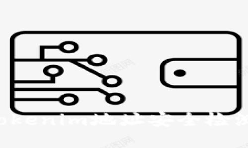 如何进行Tokenim地址安全检测：全面指南