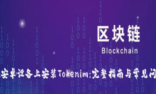 如何在安卓设备上安装Tokenim：完整指南与常见问题解答