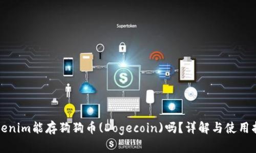 Tokenim能存狗狗币(Dogecoin)吗？详解与使用指南