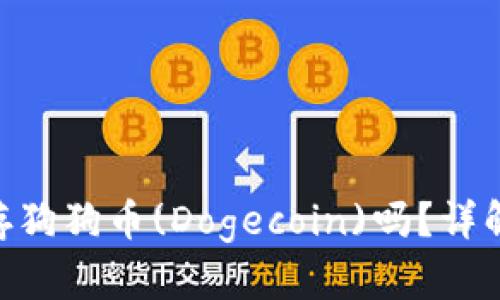 Tokenim能存狗狗币(Dogecoin)吗？详解与使用指南