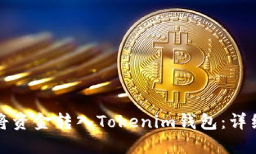 如何将资金转入Tokenim钱包：详细指南