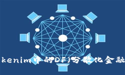 ### 深入了解Tokenim中的DF（分散化金融）：未来金融的趋势