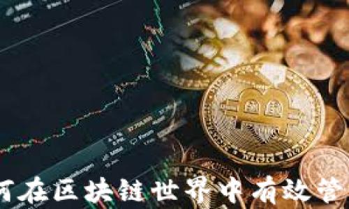 
TokenIM分享：如何在区块链世界中有效管理和交易加密资产