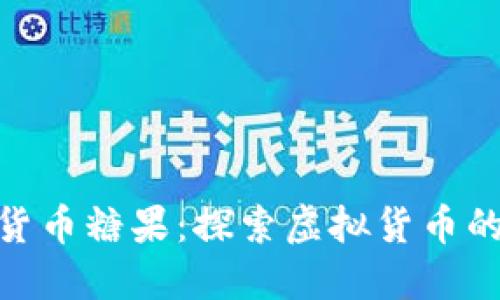 Tokenim数字货币糖果：探索虚拟货币的新玩法与潜力