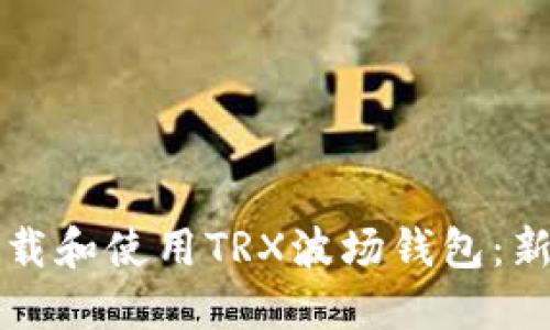 如何下载和使用TRX波场钱包：新手指南