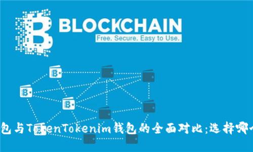 Wotoken钱包与TokenTokenim钱包的全面对比：选择哪个更适合您？