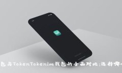 Wotoken钱包与TokenTokenim钱包