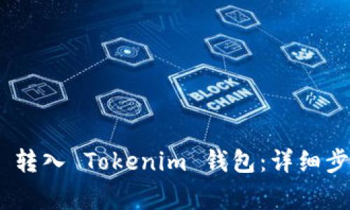 如何将 XCTC 转入 Tokenim 钱包：详细步骤与注意事项