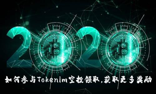 如何参与Tokenim空投领取，获取更多奖励