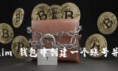 如何在 Tokenim 钱包中创建