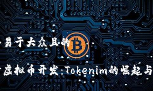 思考一个易于大众且的

深入探讨虚拟币开发：Tokenim的崛起与未来展望