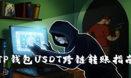 TP钱包USDT跨链转账指南