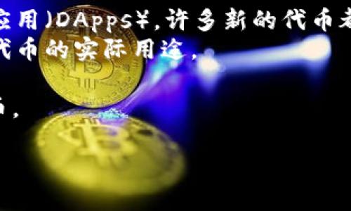 Tokenim作为一个特定的品牌或平台，可能没有直接与以太坊（ETH）相关的代币。一般而言，Tokenim可能更专注于某种特定的代币或币种，而以太坊是一个广泛使用的区块链平台，支持多种代币的创建和交易。

如果你是在询问Tokenim是否在以太坊网络上发行过代币，答案会依赖于Tokenim的具体项目和其代币发行计划。很多区块链项目都会选择以太坊网络作为他们的基础，因此如果Tokenim有这样的计划，可能会在以太坊上发布其代币。

### 其他相关信息
1. **以太坊的功能**：以太坊是一个去中心化的平台，允许开发者创建和发布智能合约以及去中心化应用（DApps）。许多新的代币都是基于以太坊的ERC20标准进行发行的。
2. **Tokenim的特点**：如果Tokenim在以太坊上有代币，用户需要了解该平台的特点、使用场景及其代币的实际用途。
3. **风险与回报**：在弥补对投资的任何代币之前，了解其市场表现、流动性和风险是非常重要的。
4. **如何购买**：如果Tokenim已经发布了ETH代币，用户还需要知道如何购买、存储以及交易这些代币。

请提供更多关于Tokenim的具体信息或询问，以便给予更改的答案。