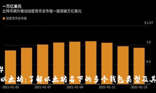 ### 
探索以太坊：了解以太坊名下的多个钱包类型及其特点