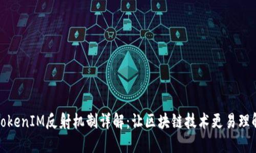 TokenIM反射机制详解：让区块链技术更易理解