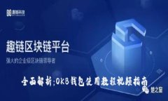 全面解析：OKB钱包使用教