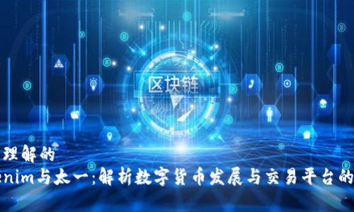 易于理解的  
Tokenim与太一：解析数字货币发展与交易平台的未来