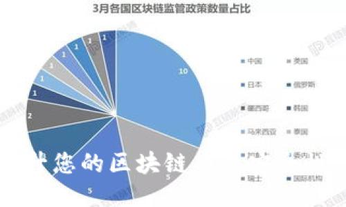 Tokenim测试评估：提升您的区块链项目安全性与可靠性的关键步骤