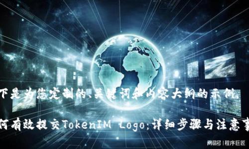 以下是为您定制的、关键词和内容大纲的示例。

如何有效提交TokenIM Logo：详细步骤与注意事项