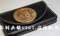 突然收到大额USDT，应该如