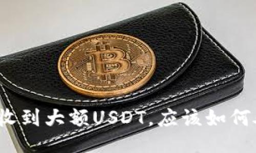 突然收到大额USDT，应该如何处理？