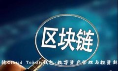 罗纳德Cloud Token钱包：数字