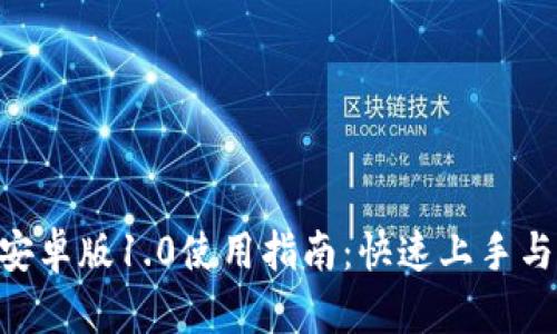 Tokenim安卓版1.0使用指南：快速上手与实用技巧