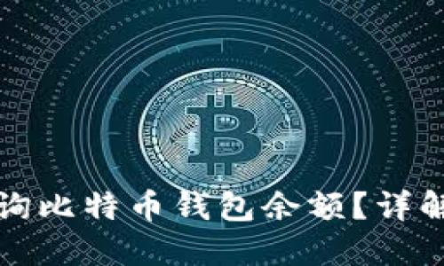 如何快速查询比特币钱包余额？详解方法与技巧