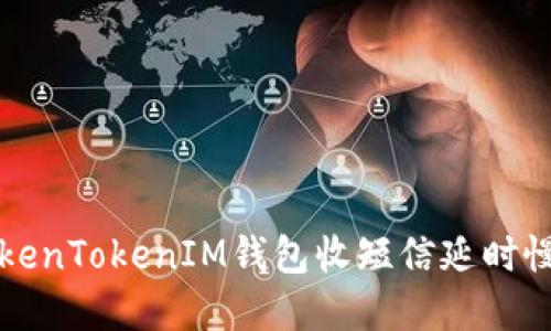 解决TokenTokenIM钱包收短信延时慢的问题