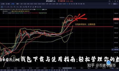 Tokentokenim钱包下载与使用指南：轻松管理你的数字资产