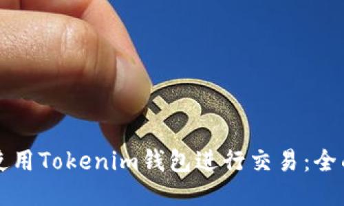 如何使用Tokenim钱包进行交易：全面指南