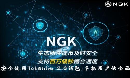 如何安全使用Tokenim 2.0钱包：手机用户的全面指南