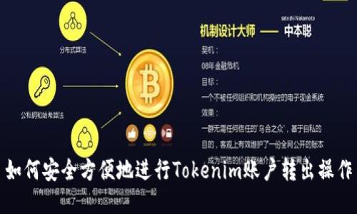 如何安全方便地进行Tokenim账户转出操作