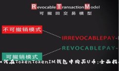 如何在TokenTokenIM钱包中购