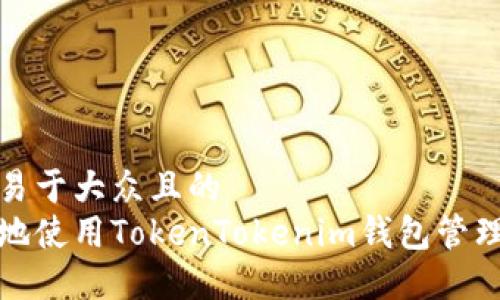 思考一个易于大众且的  
如何安全地使用TokenTokenim钱包管理多个密码