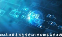 2023年比特币钱包官方APP网