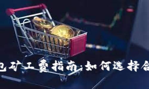 Tokenim钱包矿工费指南：如何选择合适的矿工费