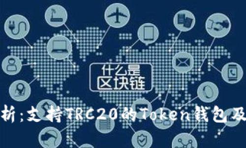 完全解析：支持TRC20的Token钱包及其优势