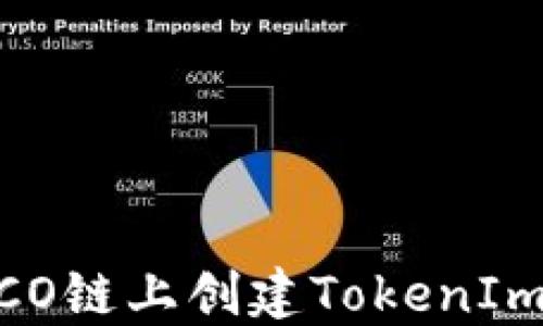 
如何在HECO链上创建TokenIm：新手指南